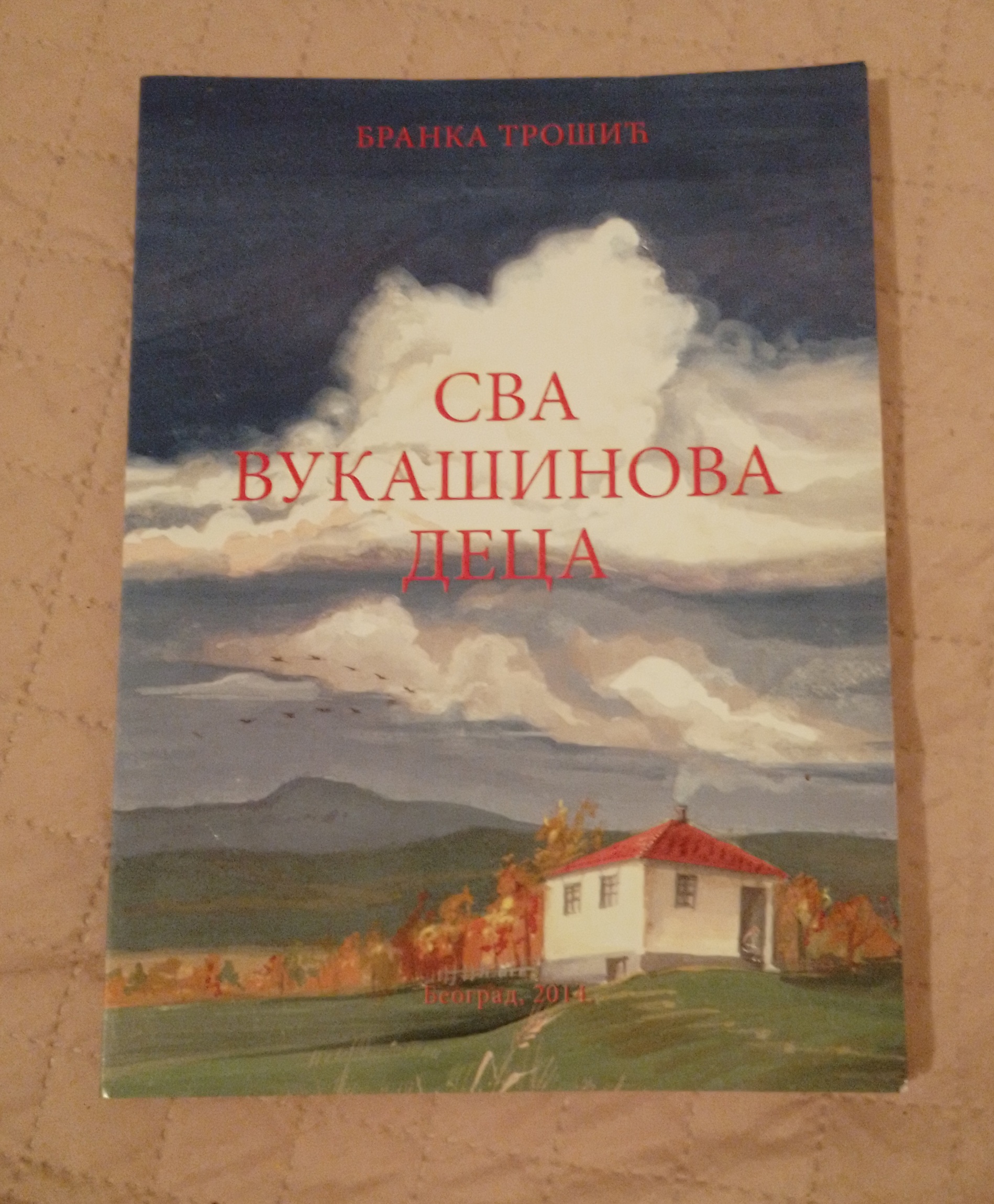 SVA VUKAŠINOVA DECA - BRANKA TROŠIĆ