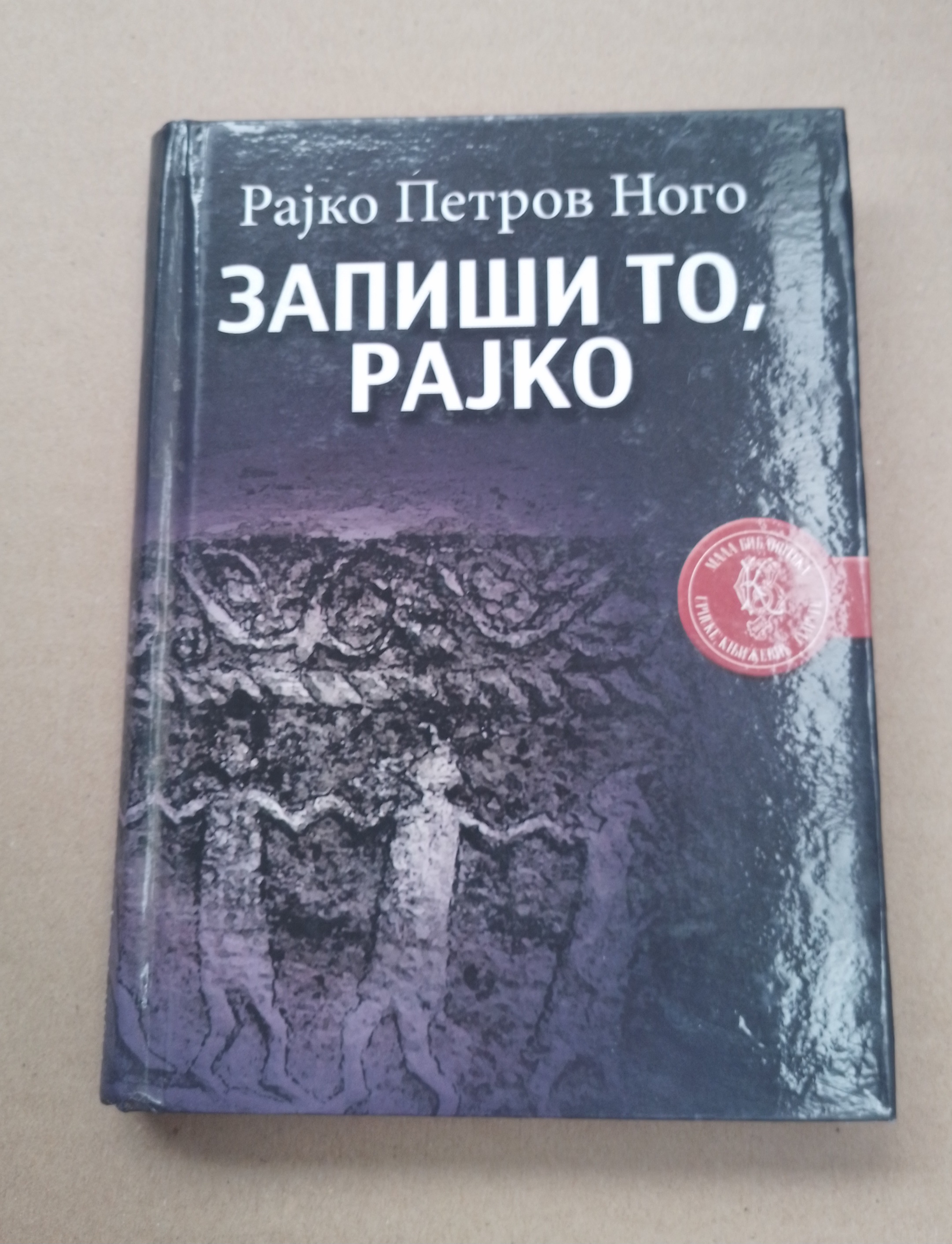 ZAPIŠI TO RAJKO - RAJKO PETROV NOGO