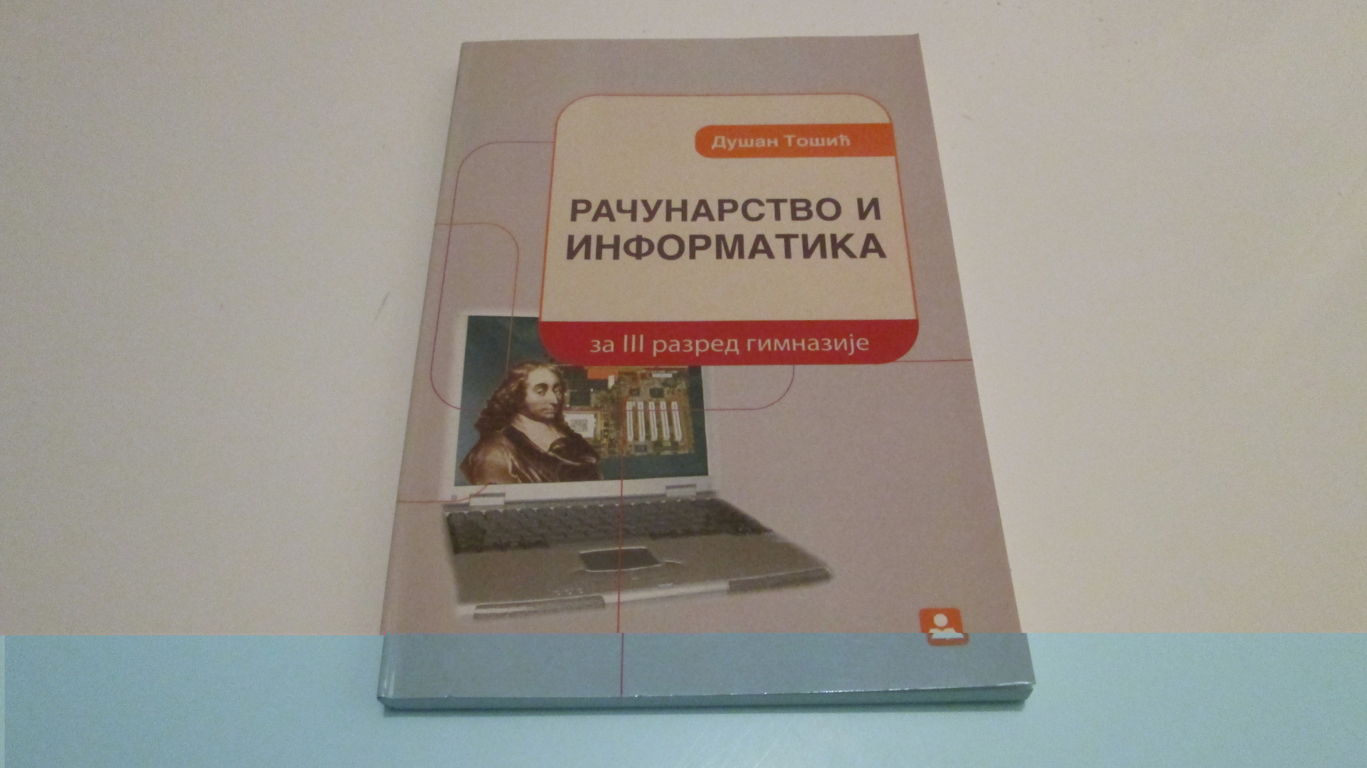 Računarstvo i informatika za III gimnazije, Dušan Tošić