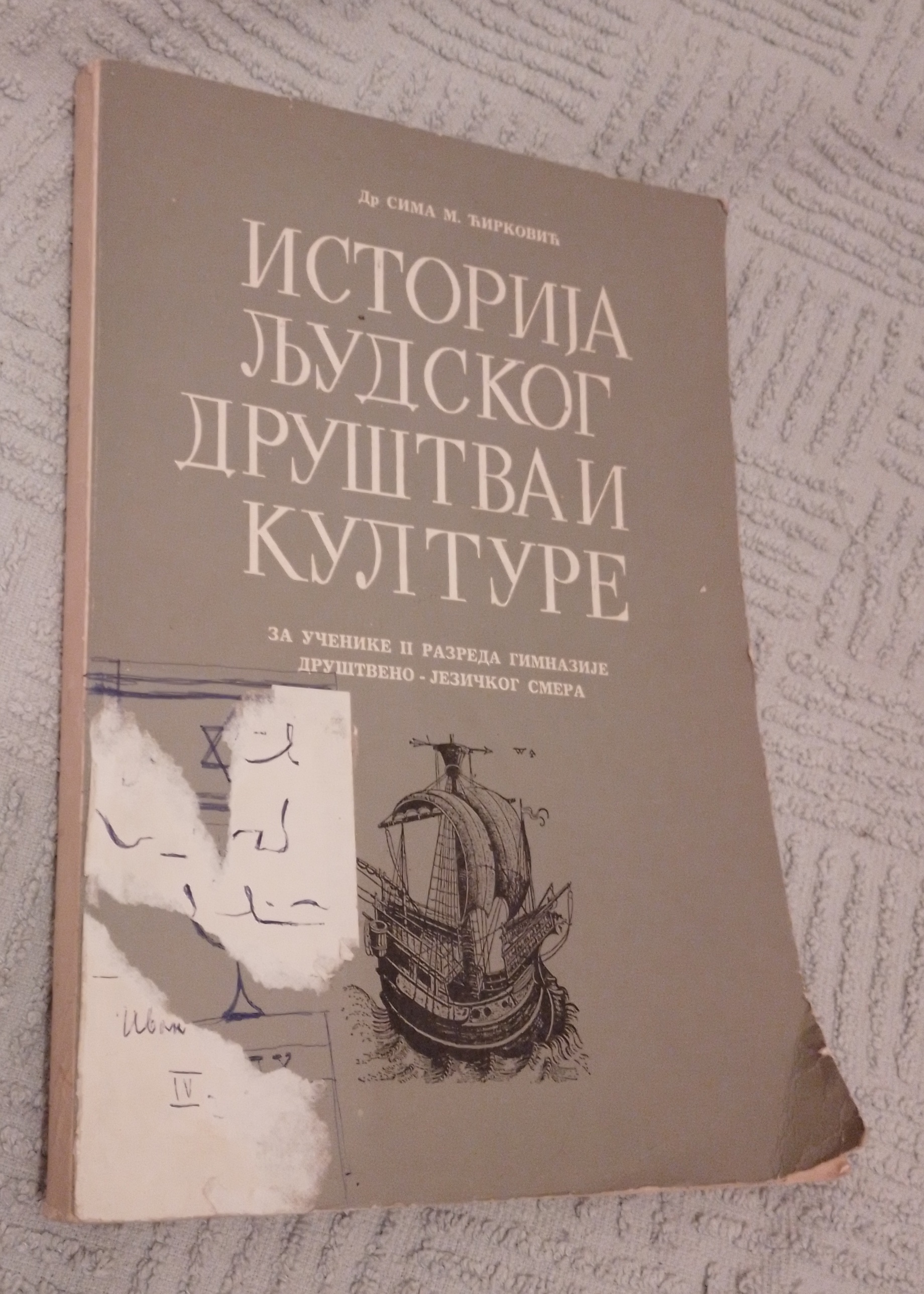 ISTORIJA LJUDSKOG DRUŠTVA I KULTURE - SIMA ĆIRKOVIĆ