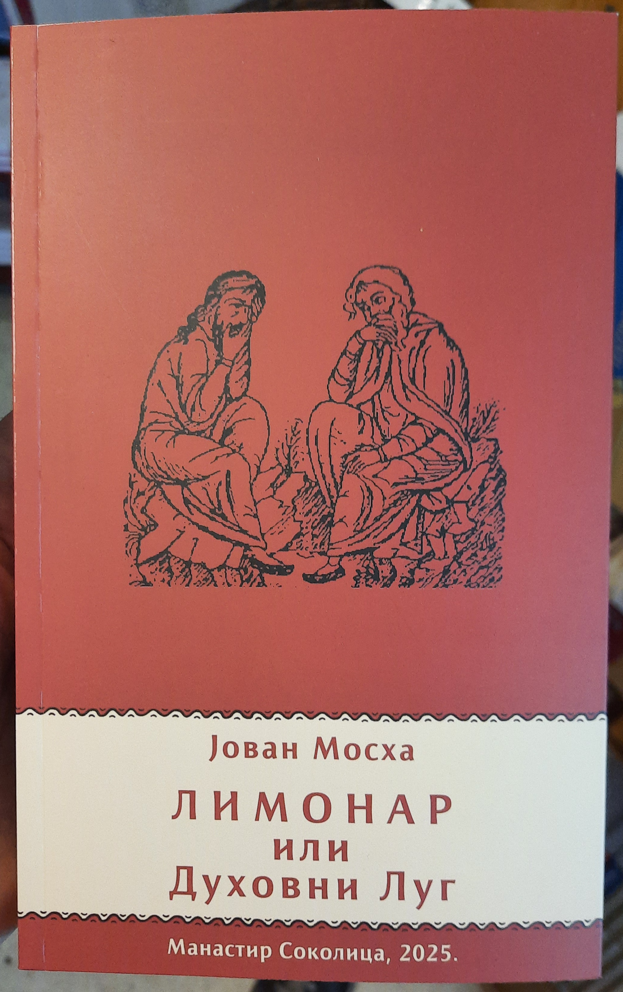 Jovan Mosha - Limonar ili Duhovni lug