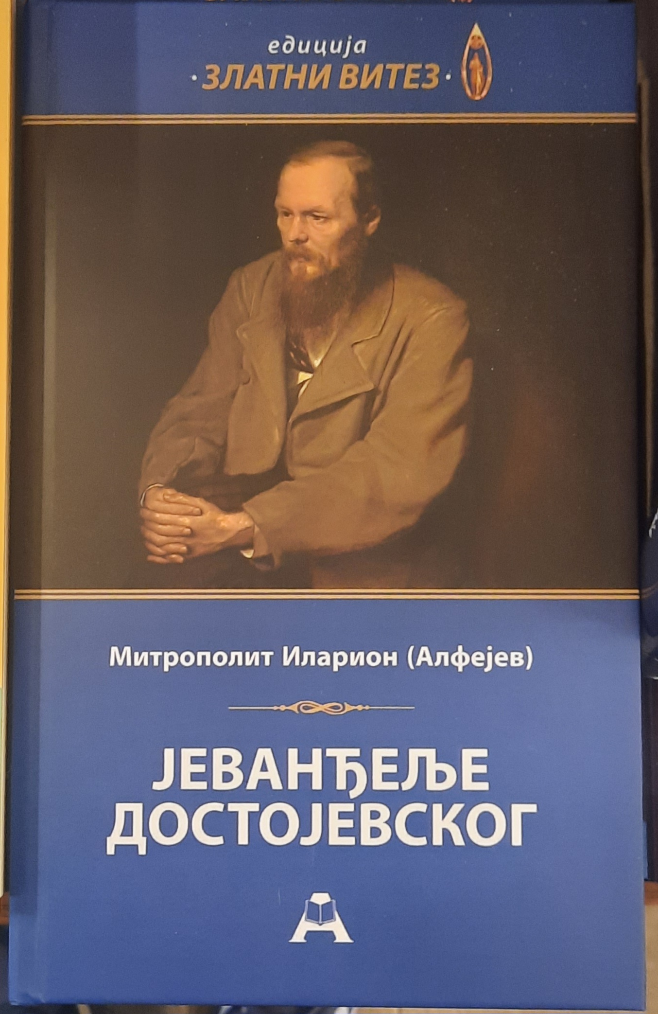 Ilarion Alfejev - Jevanđelje Dostojevskog