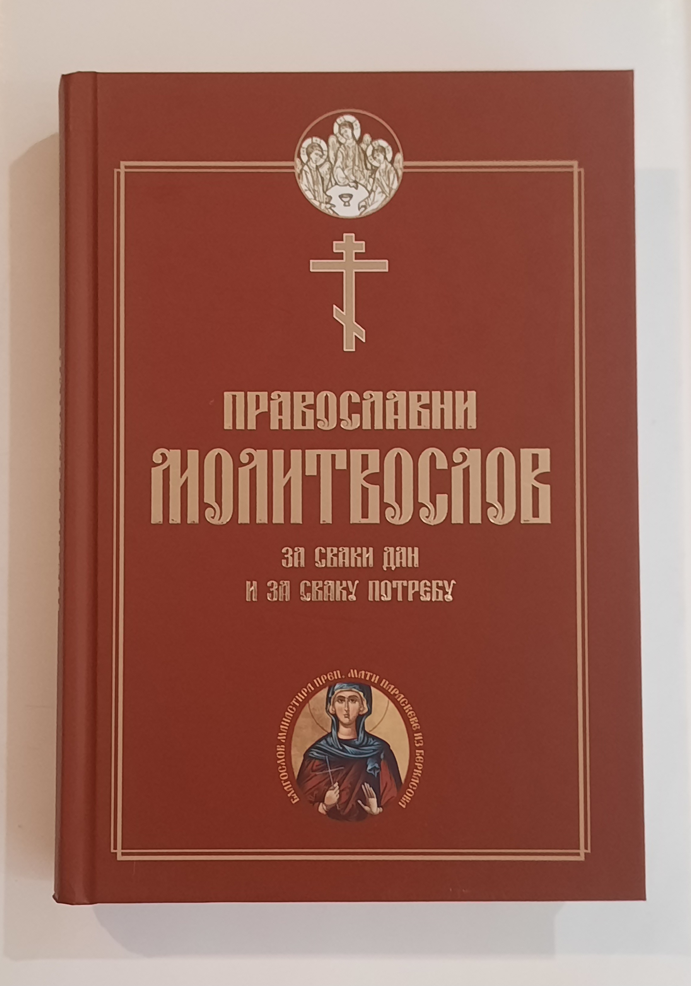 Pravoslavni molitvoslov za svaki dan i u svakoj godini