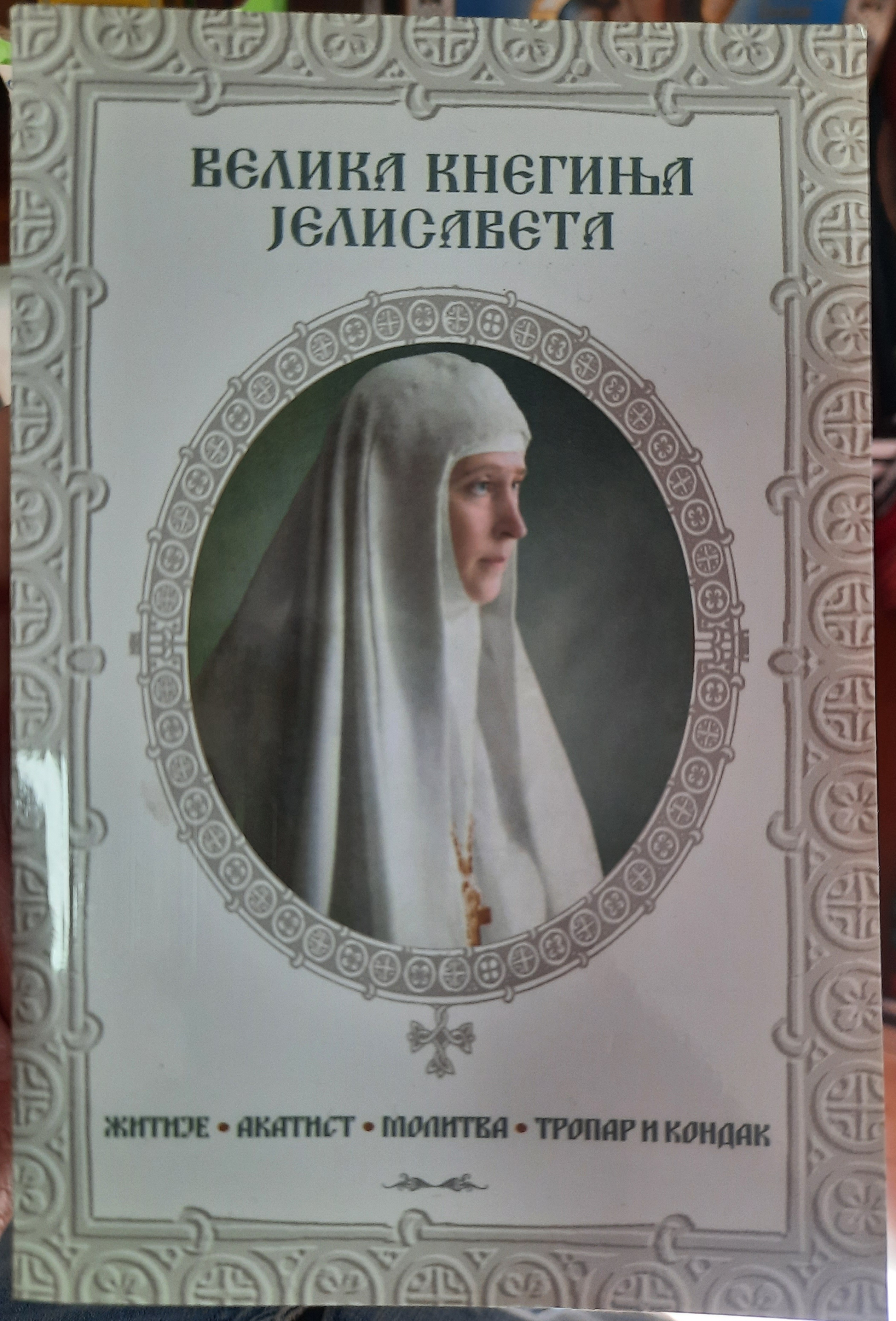 Velika kneginja Jelisaveta