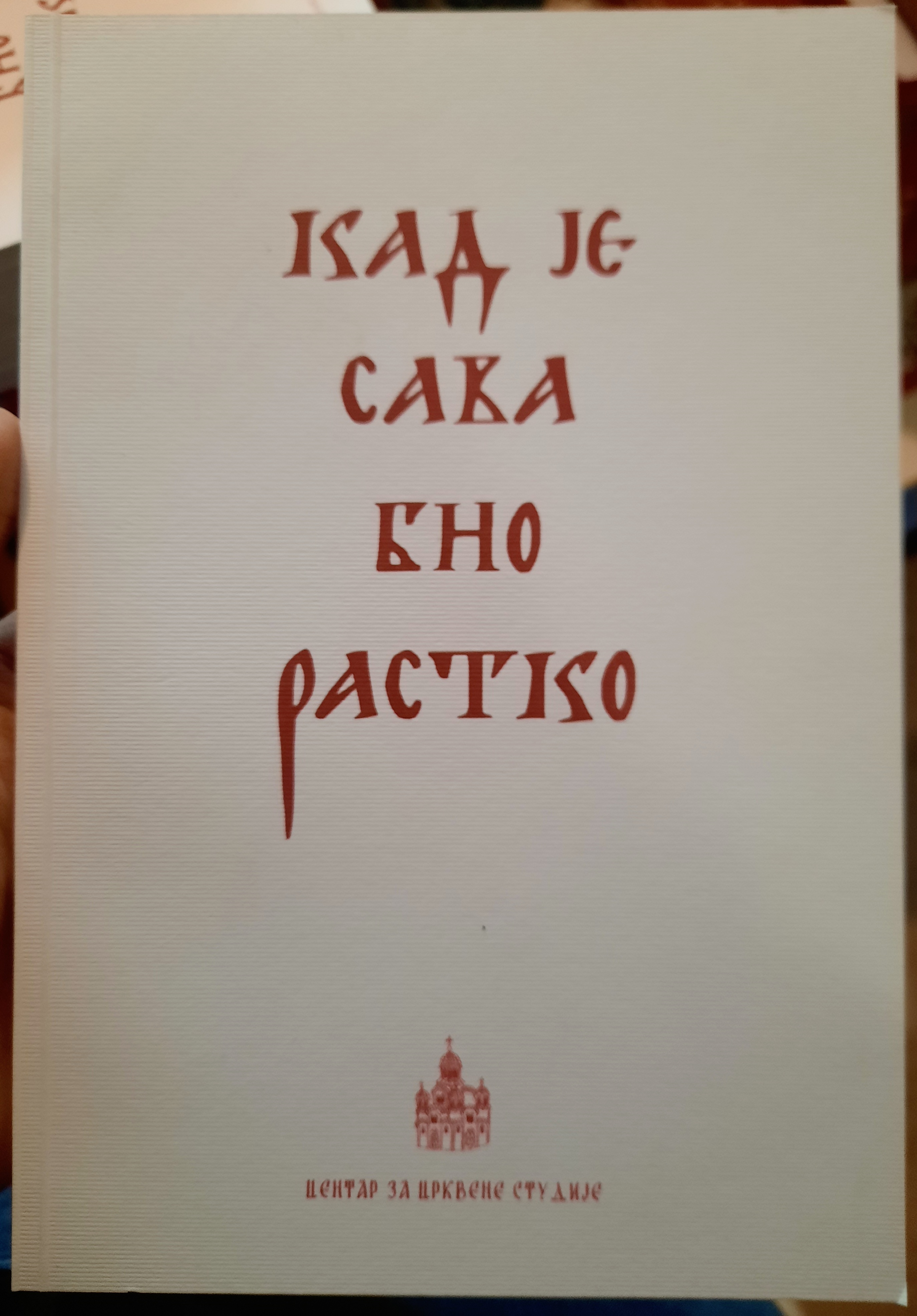 Kad je Sava bio Rastko