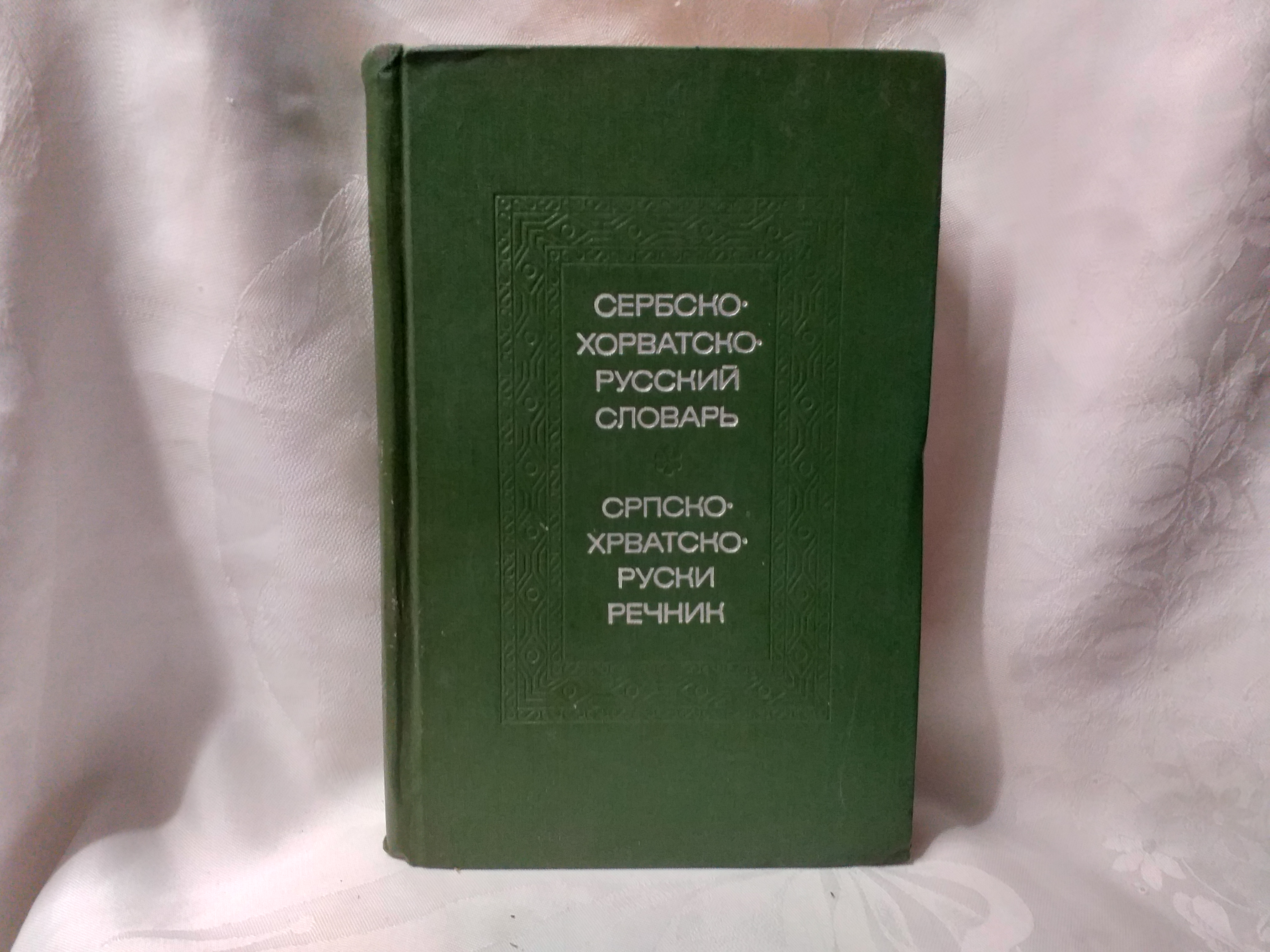 Srpsko ruski rečnik Tolstoj serbsko russkii slovar