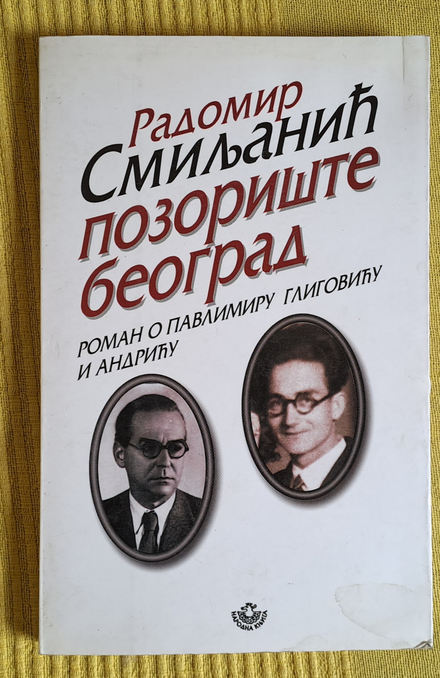 Pozorište Beograd  Radomir Smiljanić